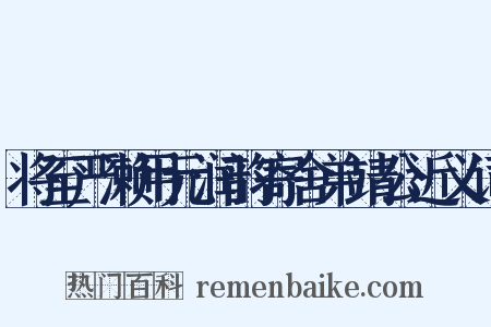 将至严濑用元润韵寄舍弟靖公近义词是什么意思的图片